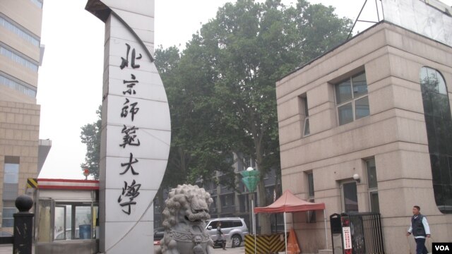 北京师范大学校门,习近平2014年9月9日到北师大参观访问(美国之音张楠拍摄)