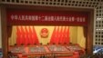 中国第十二届全国人大第一次全体会议