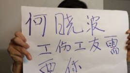 劳工维权人士声援何晓波（网络图片 ）