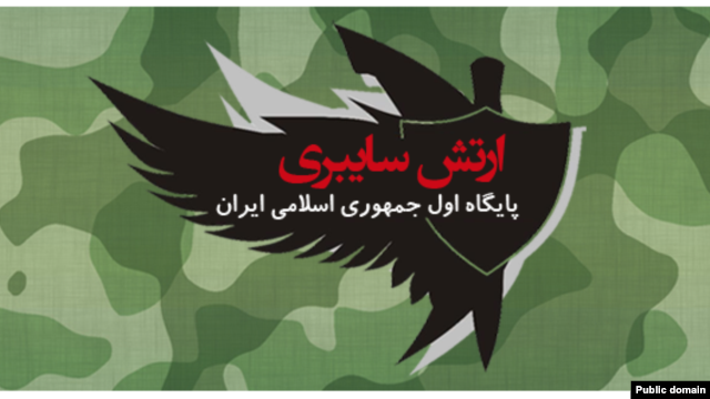 ارتش سایبری جمهوری اسلامی