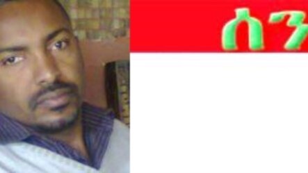 ፍሬው አበበ - የሰንደቅ ጋዜጣ ዋና አዘጋጅ