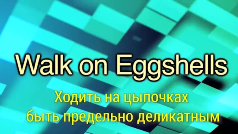    - Walk on Eggshells    ,   