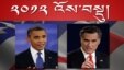 Young Tibetans Weigh on Presidential Debates