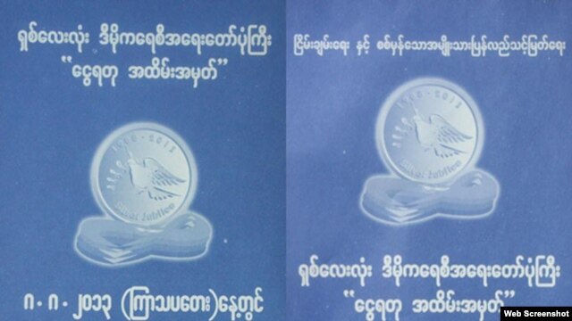 ရွစ္ေလးလုံး ဒီမုိကေရစီ အေရးေတာ္ပုံ ေငြရတု အခမ္းအနား ဖိတ္စာ