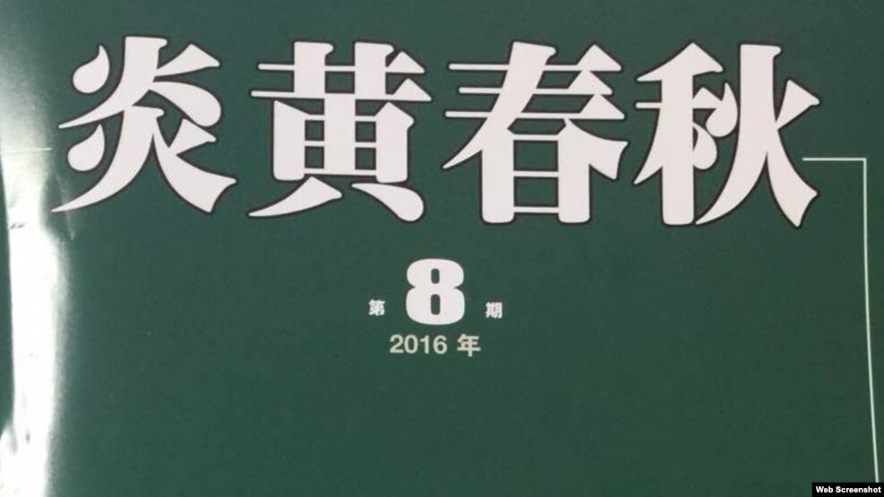 由中国艺术研究院出版的《炎黄春秋》2016年第8期面世，被老炎黄杂志社编辑认作是“假炎黄”出笼（图片网友提供）