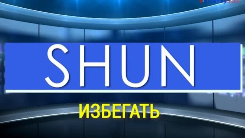    Shun  