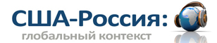 США - Россия: глобальный контекст