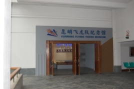 昆明博物馆里的飞虎队纪念馆（美国之音林森拍摄）