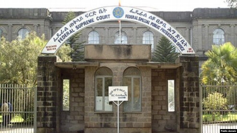 የኢትዮጵያ ፌደራል ጠቅላይ ፍርድ ቤት /ፋይል ፎቶ/