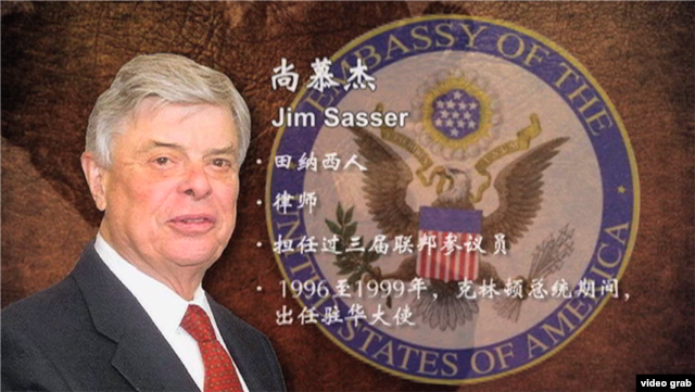 美国前任驻华大使尙慕杰（James Ralph "Jim" Sasser）