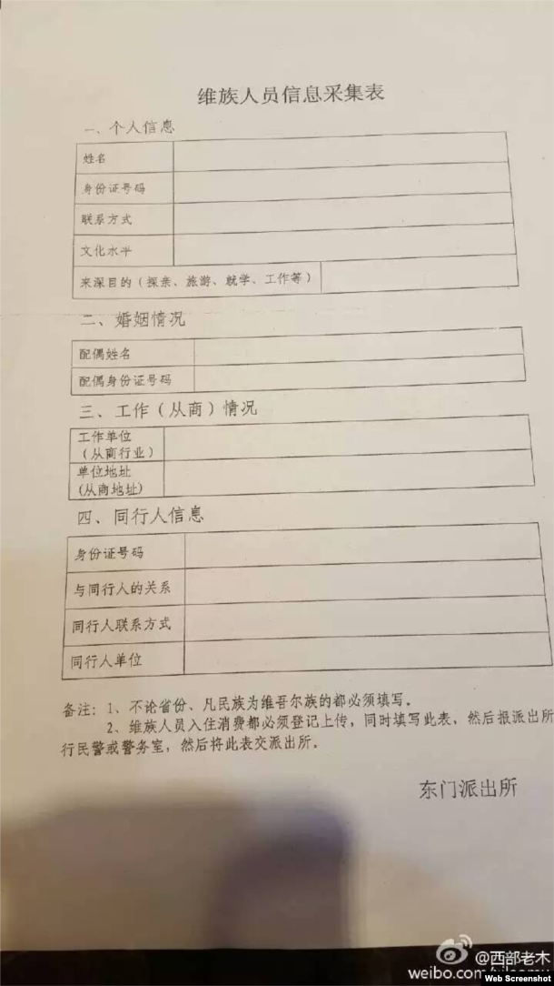 深圳东门派出所维族人员信息采集表 （网上截屏）
