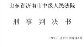 济南中级法院对薄熙来的刑事判决书（来自济南中级法院微博）