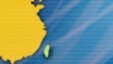 台海关系