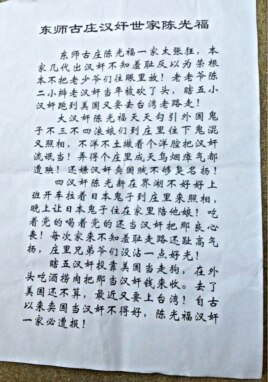 东师古村到处招贴的辱骂小字报（陈光福微博图片）