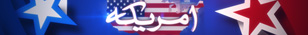 امریکہ 