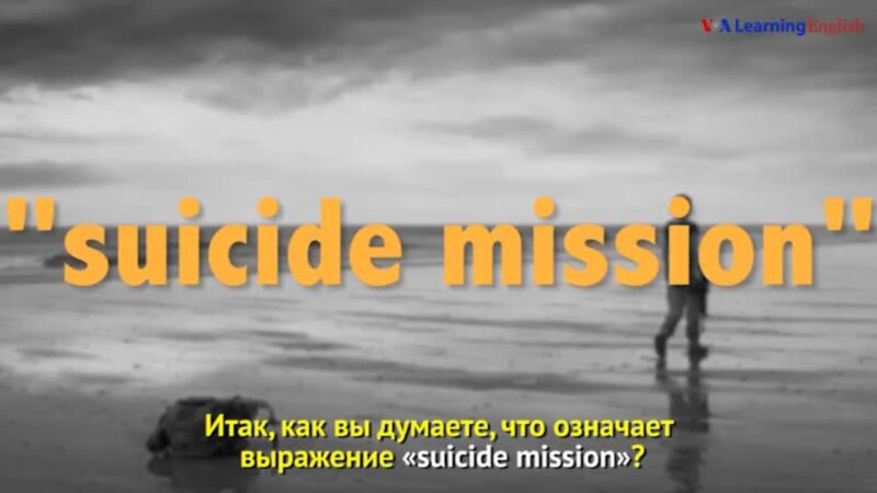     - Suicide mission  C 