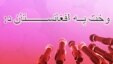 د اشنا راډیو سره خبرې اترې