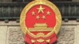 人民大会堂(美国之音张楠拍摄)