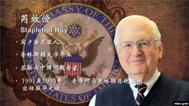 美国前任驻华大使芮效俭（J. Stapleton Roy）