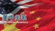 美中关系