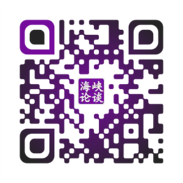海峽論談:蔡英文飛越古巴 美中台暗中角力