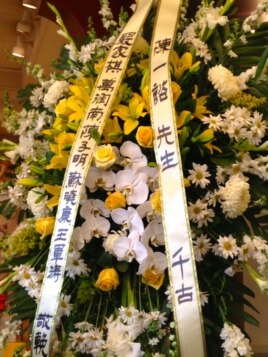 海外民运活动家致赠的纪念花牌(美国之音国符拍摄)