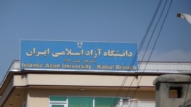 A sign for the Kabul campus of Iran's Islamic Azad University, Kabul, Afghanistan, November 9, 2012. (S. Behn/VOA)