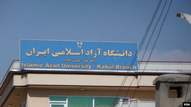 A sign for the Kabul campus of Iran's Islamic Azad University, Kabul, Afghanistan, November 9, 2012. (S. Behn/VOA)