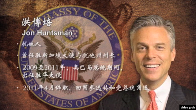 美国前任驻华大使洪博培（Jon Meade Huntsman, Jr.）