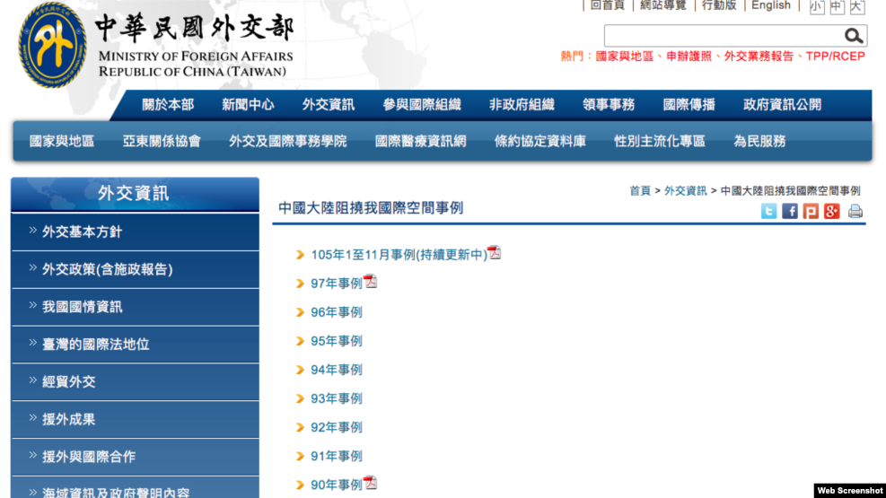 台湾外交部“中国大陆阻挠我国际空间事例”页面 （网页截图）