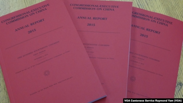 美国国会及行政当局中国委员会的2015年年度报告书