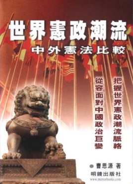 《世界宪政潮流——中外宪法比较》，曹思源著，2004年明镜出版社出版。