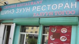 乌兰巴托市中心中餐馆看不到中国痕迹，招牌用俄文和英文书写。（美国之音白桦拍摄）