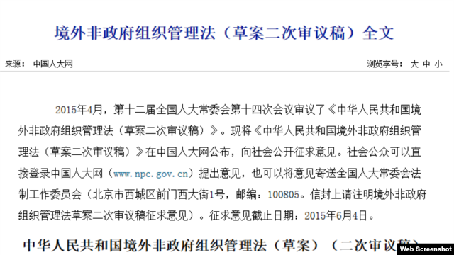 中国全国人大常务委员会4月28日通过《境外非政府组织管理法》