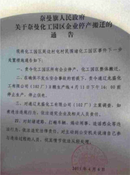 奈曼旗政府对化工园区停车搬迁的通告（图片由南蒙古人权信息中心提供）