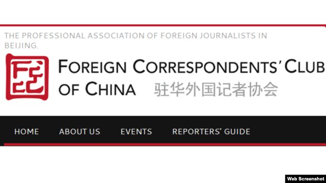 驻华外国记者协会（网站截图）