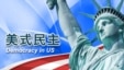 美式民主