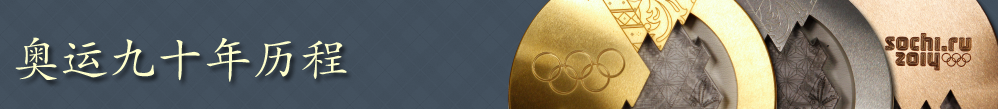 90 Years of Olympic Victories