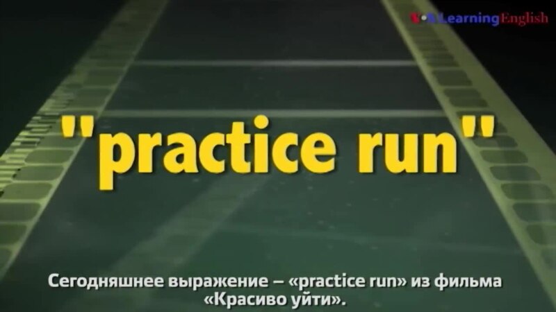    practice run    