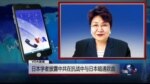 VOA连线远藤誉: 日本学者披露中共在抗战中与日本暗通款曲