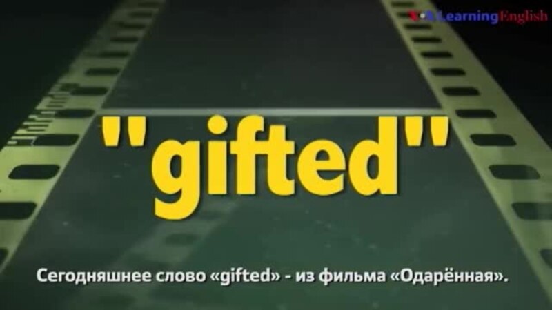     - gifted - 