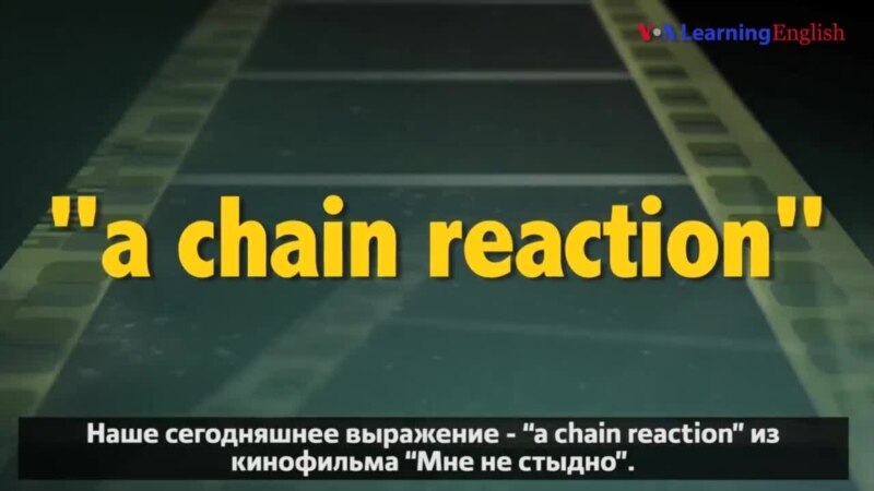     - chain reaction