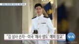 [VOA 뉴스] 유엔사 한국전쟁 ‘유진 김’ 사연 공개