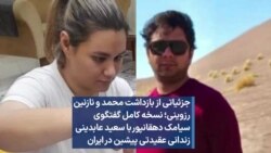 جزئیاتی از بازداشت محمد و نازنین رزوینی؛ گفتگو با سعید عابدینی 