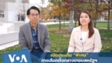 Midterm Election Explainer Thai Service 11032022