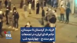 فریاد «از کردستان تا سیستان، جانم فدای ایران» در تجمعات شهر سنندج – چهارشنبه شب