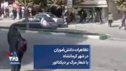 تظاهرات دانش‌آموزان در شهر کرمانشاه با شعار مرگ بر دیکتاتور