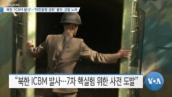 [VOA 뉴스] 북한 ‘ICBM 발사’…‘미한동맹 강화’ 불만·균열 노려