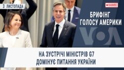 Брифінг Голосу Америки. На зустрічі міністрів G7 домінує питання України