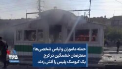 حمله ماموران و لباس شخصی‌ها؛ معترضان خشمگین در کرج یک کیوسک پلیس را آتش زدند